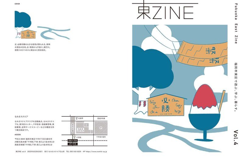 なみきスクエア情報紙「東ZINE」　※画像提供：「なみきスクエア」